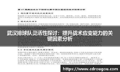 武汉排球队灵活性探讨：提升战术应变能力的关键因素分析