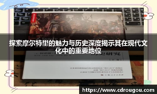 探索摩尔特里的魅力与历史深度揭示其在现代文化中的重要地位