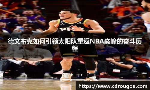 德文布克如何引领太阳队重返NBA巅峰的奋斗历程